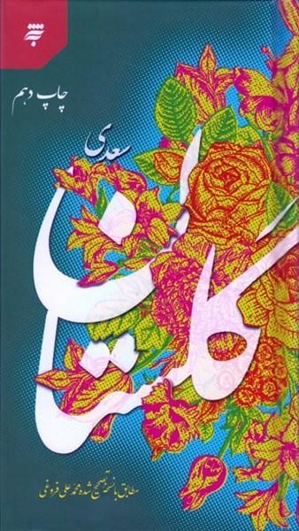 تصویر  گلستان سعدي (مطابق با نسخه تصحيح شده محمدعلي فروغي)