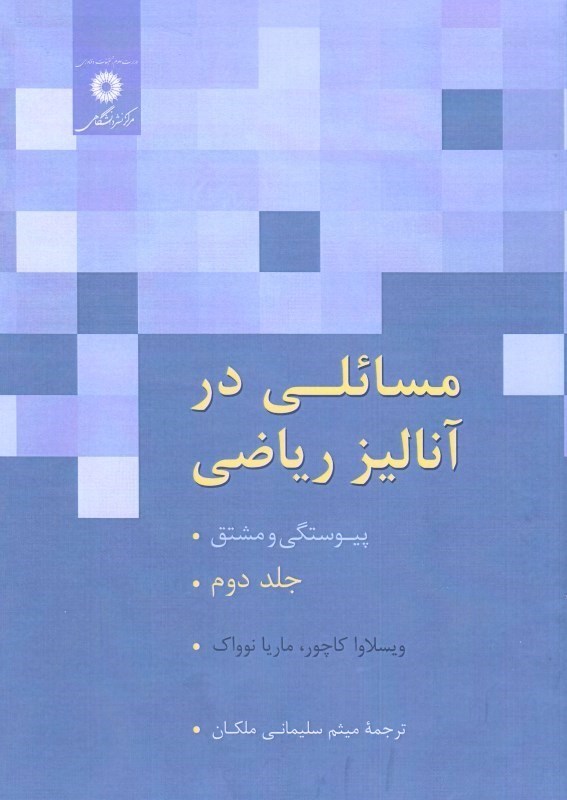 تصویر  مسائلي در آناليز رياضي: جلد دوم: پيوستگي و مشتق