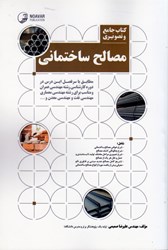 تصویر  كتاب جامع و تصويري مصالح ساختماني