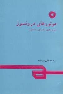 تصویر  موتورهاي درونسوز(موتورهاي احتراق - داخلي)