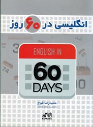 تصویر  انگليسي در 60 روز