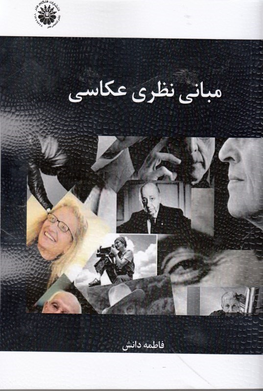 تصویر  مباني نظري عكاسي ( مجموعه ارشد )