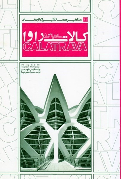 تصویر  مشاهير معماري ايران و جهان 11 ( سانتياگو كالاتراوا )