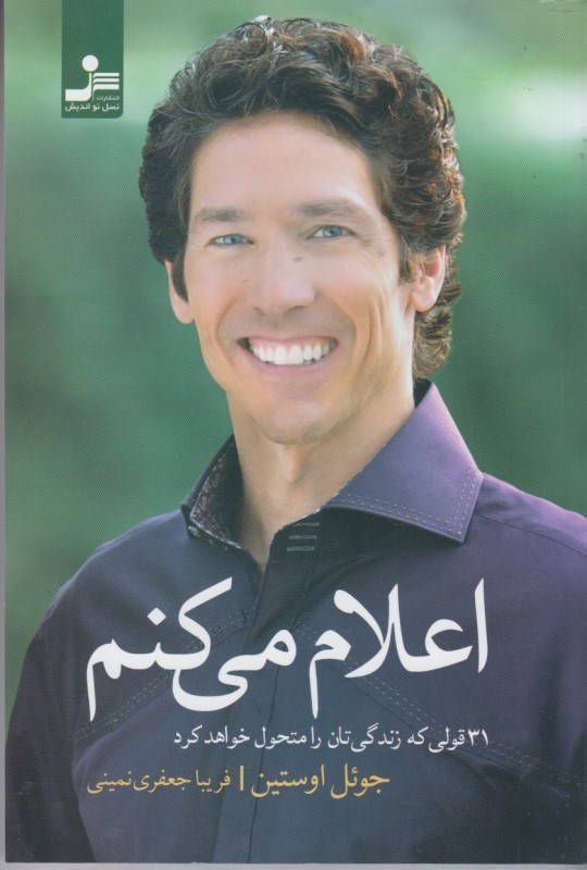 تصویر  اعلام مي كنم: 31 قولي كه زندگي تان را متحول خواهد كرد