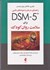 تصویر  راهنماي درمان و نمونه هاي باليني DSM - 5 براي سلامت روان كودك, تصویر 1