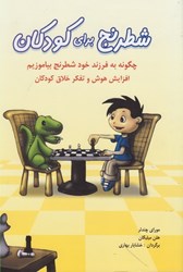 تصویر  شطرنج براي كودكان: چگونه به فرزند خود شطرنج بياموزيم، افزايش هوش و تفكر خلاق كودكان