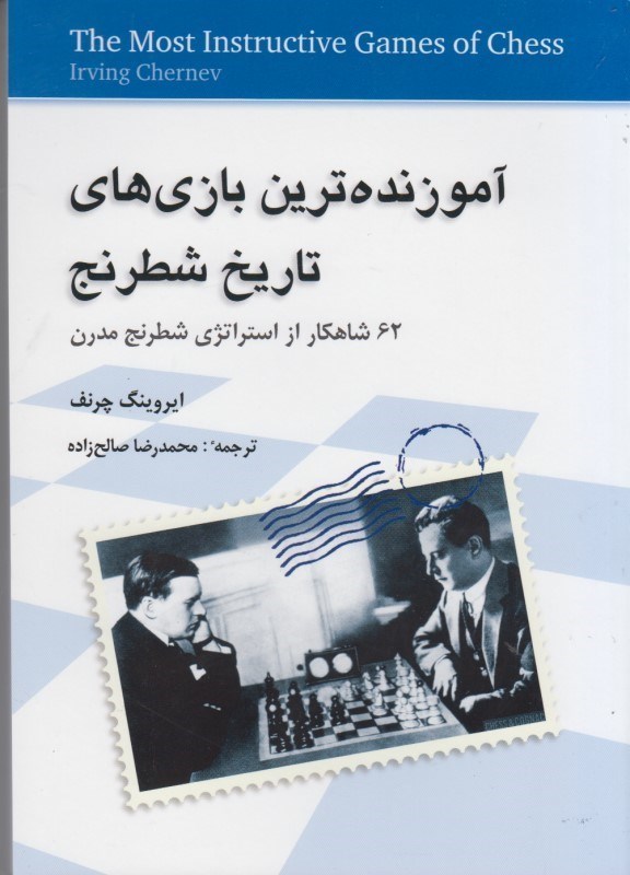 تصویر  آموزنده ترين بازي هاي تاريخ شطرنج: 62 شاهكار از استراتژي شطرنج مدرن