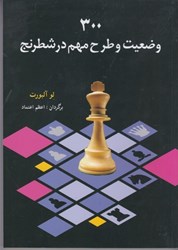 تصویر  300 وضعيت و طرح مهم در شطرنج