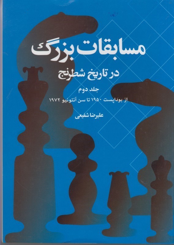 تصویر  مسابقات بزرگ در تاريخ شطرنج: جلد دوم: از بوداپست 1950 تا سن آنتونيو 1972