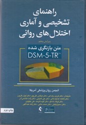 تصویر  راهنماي تشخيصي و آماري اختلالات رواني DSM - 5