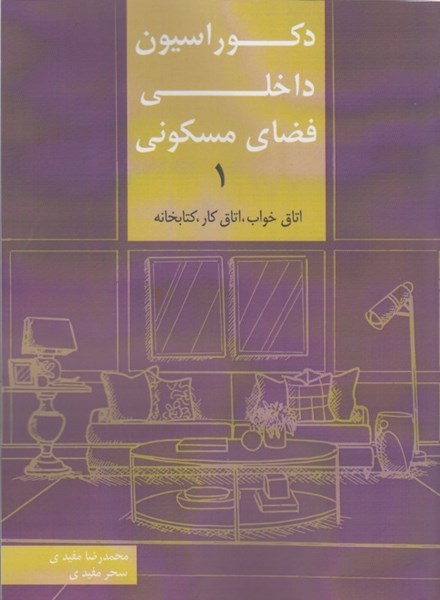 تصویر  دكوراسيون داخلي فضاي مسكوني 1(اتاق خواب- كار- كتابخانه)