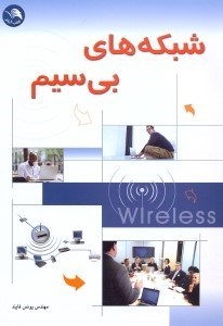 تصویر  شبكه‌‌‌‌‌‌‌‌‌‌‌‌‌هاي بي سيم
