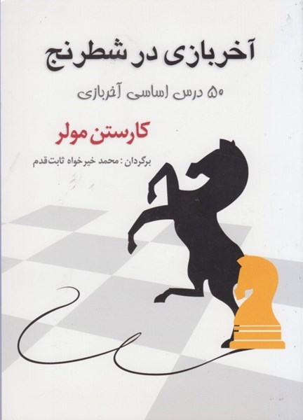 تصویر  آخر بازي در شطرنج:‌50 درس اساسي آخربازي