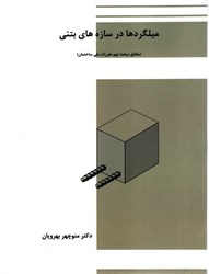 تصویر  ميلگردها در سازه هاي بتني ( مطابق مبحث نهم مقررات ملي ساختمان )
