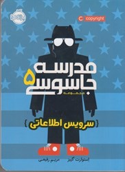 تصویر  مدرسه جاسوسي: جلد 5: سرويس اطلاعاتي