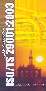 تصویر  مشخصه فني 2003: ISO / TS 29001 [ايزو / تي. اس. 2003: 29001]