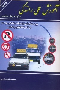 تصویر  آموزش عملي رانندگي (چگونه بهتر برانيم)