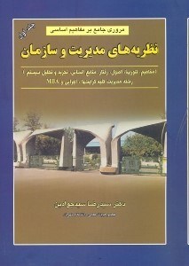 تصویر  مروري جامع بر مفاهيم اساسي نظريه‌هاي مديريت و سازمان