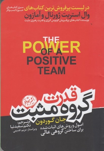 تصویر  قدرت گروه مثبت: اصول و روش هاي اثبات شده براي ساختن گروهي عالي
