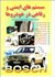 تصویر  سيستمهاي ايمني و رفاهي در خودروها, تصویر 1