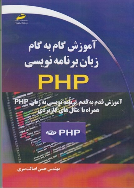 تصویر  آموزش گام به گام زبان برنامه نويسي PHP