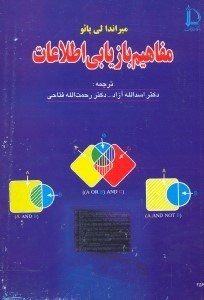 تصویر  مفاهيم بازيابي اطلاعات