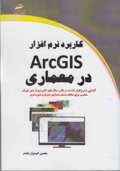 تصویر  كاربرد نرم افزار ARC GIS در معماري