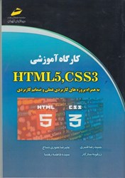تصویر  كارگاه آموزشي HTML و CSS3