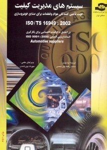 تصویر  سيستم‌‌‌‌‌‌‌‌‌‌‌‌‌‌‌هاي مديريت كيفيت جهت تامين كنندگان مواد و قطعات براي صنايع خودروسازيTs 169:2002 /ISO درانطباق با الزامات اختصاصي براي بكارگيري استاندارد بين المللي