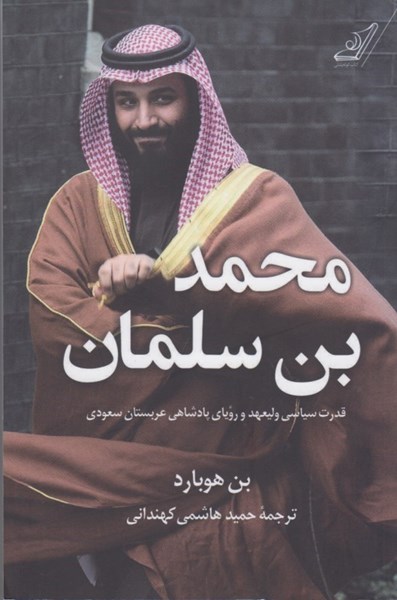 تصویر  محمد بن سلمان: قدرت سياسي وليعهد و روياي پادشاهي عربستان سعودي