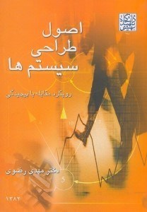 تصویر  اصول طراحي سيستم‌ها: رويكرد مقابله با پيچيدگي