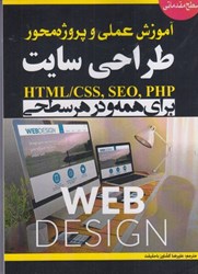 تصویر  آموزش عملي و پروژه محور طراحي سايت HTML / CSS / SEO / PHP