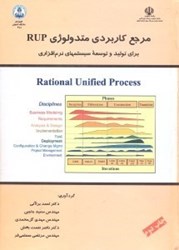 تصویر  مرجع كاربردي متدولوژي RUP (راپ) براي توليد و توسعه سيستم‌‌‌‌‌‌‌‌‌‌‌‌‌‌‌‌‌هاي نرم افزار