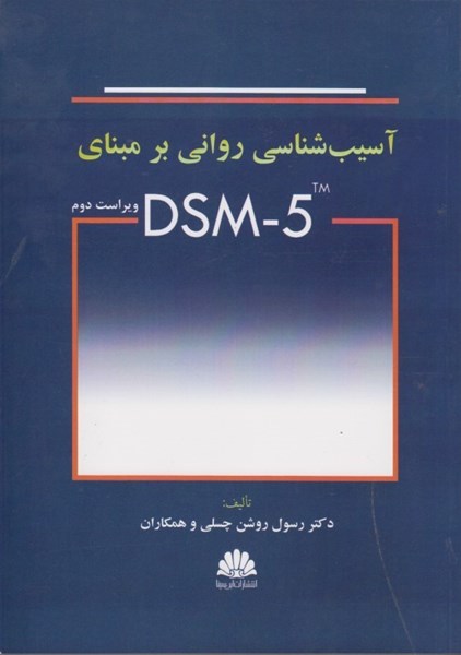 تصویر  آسيب شناسي رواني بر مبناي DSM - 5