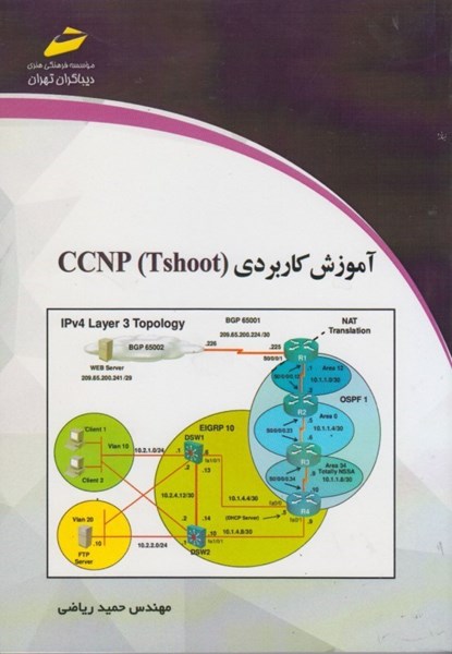 تصویر  آموزش كاربردي CCNP Tshoot