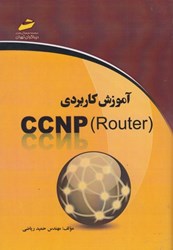 تصویر  آموزش كاربردي CCNP Router
