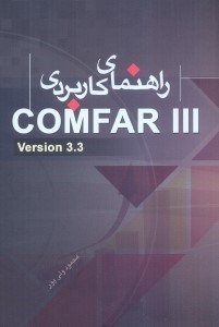 تصویر  راهنماي كاربردي نرم افزار COMFAR III [ كمفار 3 ]