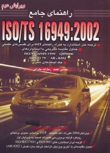تصویر  2002: ISO/TS 16949 [ايزو/تي.اس 16949:2002]