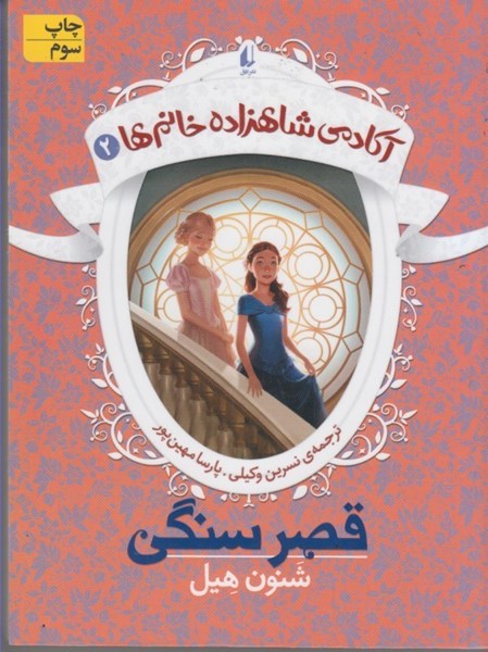 تصویر  آكادمي شاهزاده خانم ها 2: قصر سنگي