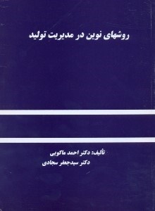 تصویر  روشهاي نوين در مديريت توليد