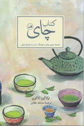 تصویر  كتاب چاي: فلسفه حضور چاي در فرهنگ، تمدن و اجتماع شرقي