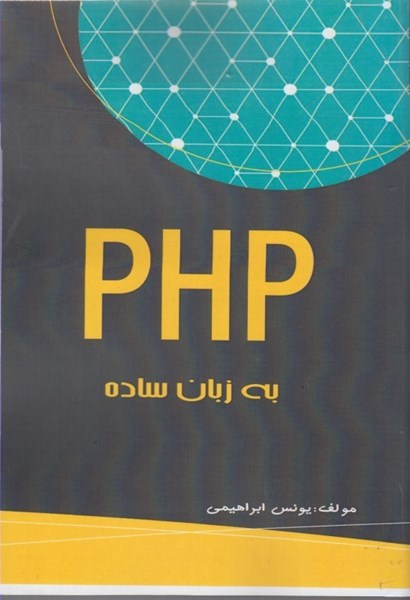 تصویر  PHP به زبان ساده