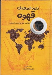 تصویر  دايرة المعارف قهوه: اطلاعات مهم براي دوستداران قهوه