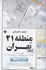 تصویر  نقشه مناطق تهران: 1 تا 22 (هر كدام به صورت جداگانه), تصویر 1