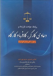 تصویر  روابط، حوادث، قرارداد و دعاوي كارگر، كارفرما و كارگاه در حقوق كاربردي ايران