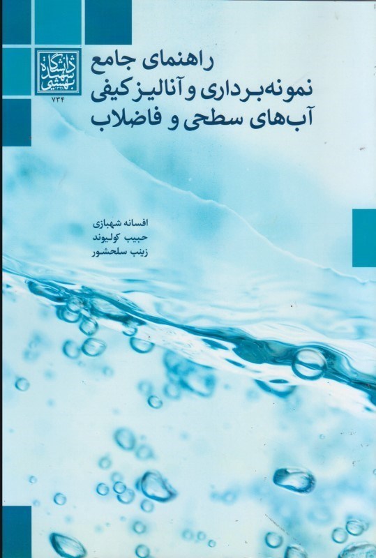 تصویر  راهنماي جامع نمونه برداري و آناليز كيفي آب هاي سطحي و فاضلاب