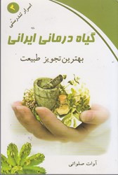 تصویر  گياه درماني ايراني: بهترين تجويز طبيعت