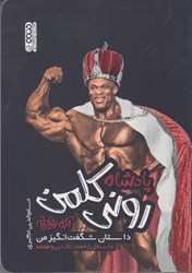 تصویر  پادشاه روني كلمن: آره رفيق! داستان شگفت انگيز من: داستان زحمت، تلاش و عضله