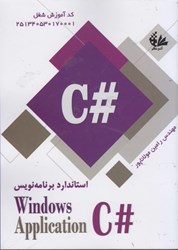 تصویر  استاندارد برنامه‌نويسc# windows application