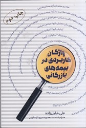 تصویر  واژگان كاربردي در بيمه هاي بازرگاني